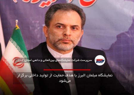 نمایشگاه مبلمان البرز با رویکرد تقویت تولید داخلی و توسعه صادرات برگزار می‌شود