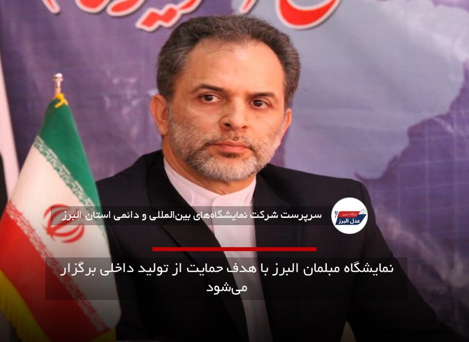 نمایشگاه مبلمان البرز با رویکرد تقویت تولید داخلی و توسعه صادرات برگزار می‌شود