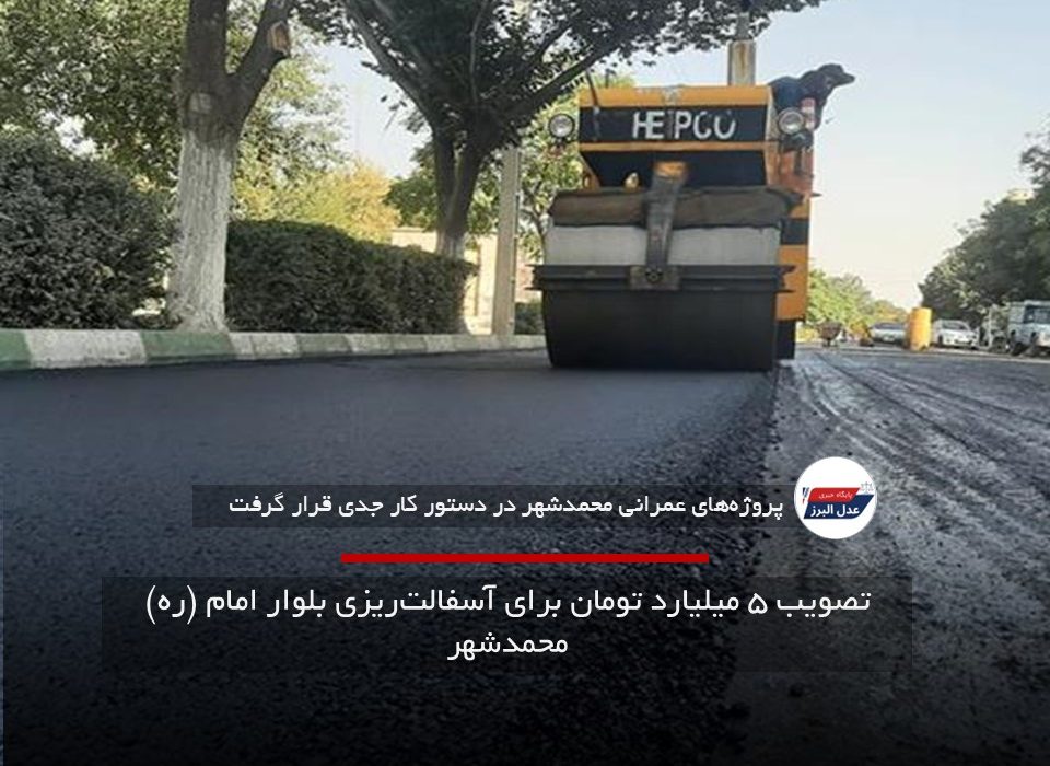 تصویب ۵ میلیارد تومان برای آسفالت‌ریزی بلوار امام (ره) محمدشهر