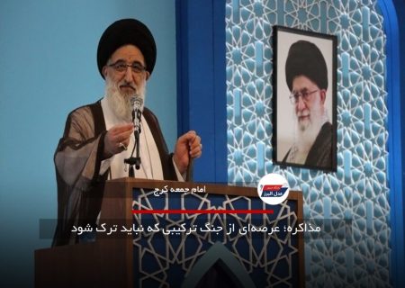 مذاکره؛ عرصه‌ای از جنگ ترکیبی که نباید ترک شود