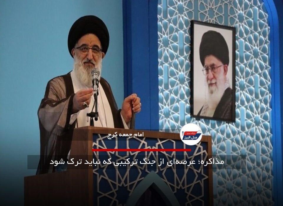 مذاکره؛ عرصه‌ای از جنگ ترکیبی که نباید ترک شود