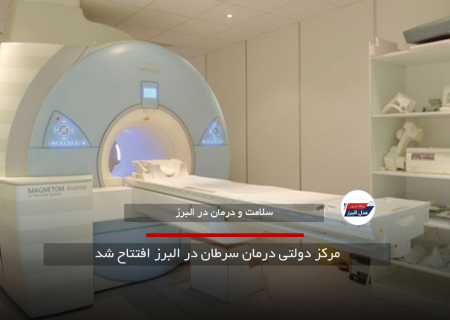 مرکز دولتی درمان سرطان در البرز افتتاح شد