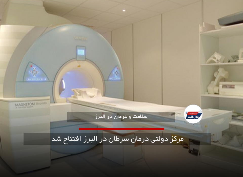 مرکز دولتی درمان سرطان در البرز افتتاح شد