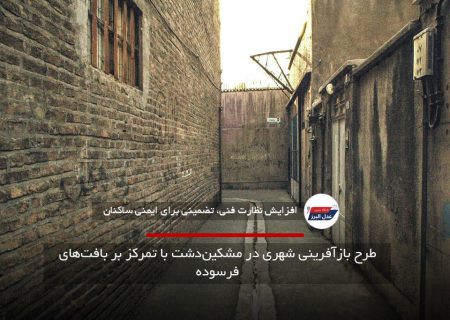 طرح بازآفرینی شهری در مشکین‌دشت با تمرکز بر بافت‌های فرسوده