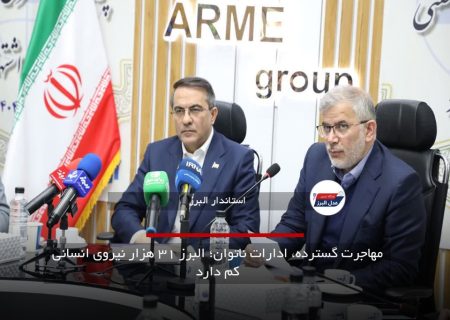 مهاجرت گسترده، ادارات ناتوان؛ البرز ۳۱ هزار نیروی انسانی کم دارد