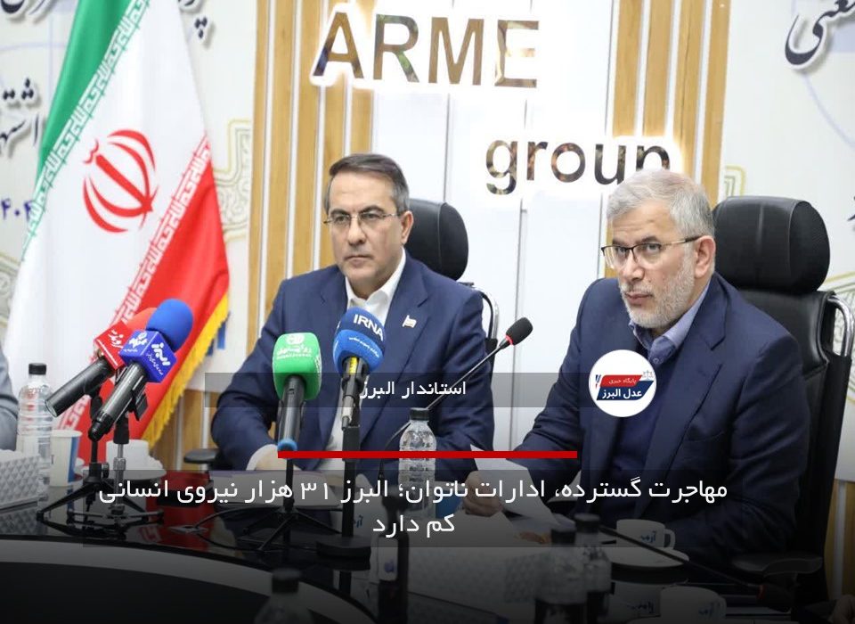 مهاجرت گسترده، ادارات ناتوان؛ البرز ۳۱ هزار نیروی انسانی کم دارد