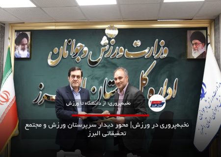 نخبه‌پروری در ورزش؛ محور دیدار سرپرستان ورزش و مجتمع تحقیقاتی البرز