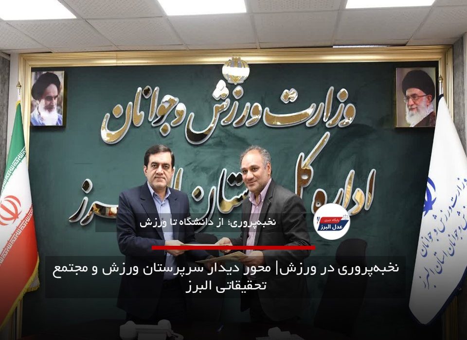 نخبه‌پروری در ورزش؛ محور دیدار سرپرستان ورزش و مجتمع تحقیقاتی البرز