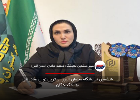 ششمین نمایشگاه مبلمان البرز؛ ویترین توان صادراتی تولیدکنندگان