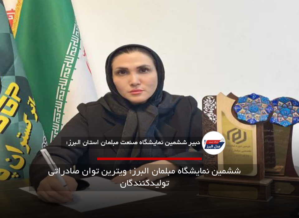 ششمین نمایشگاه مبلمان البرز؛ ویترین توان صادراتی تولیدکنندگان
