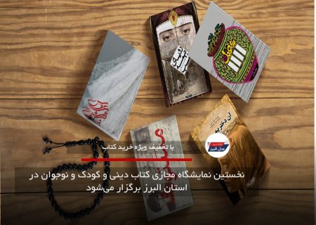 نخستین نمایشگاه مجازی کتاب دینی و کودک و نوجوان در استان البرز برگزار می‌شود