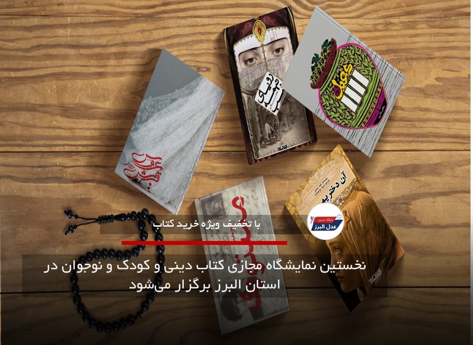 نخستین نمایشگاه مجازی کتاب دینی و کودک و نوجوان در استان البرز برگزار می‌شود