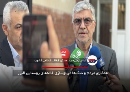 همکاری مردم و بانک‌ها در نوسازی خانه‌های روستایی البرز