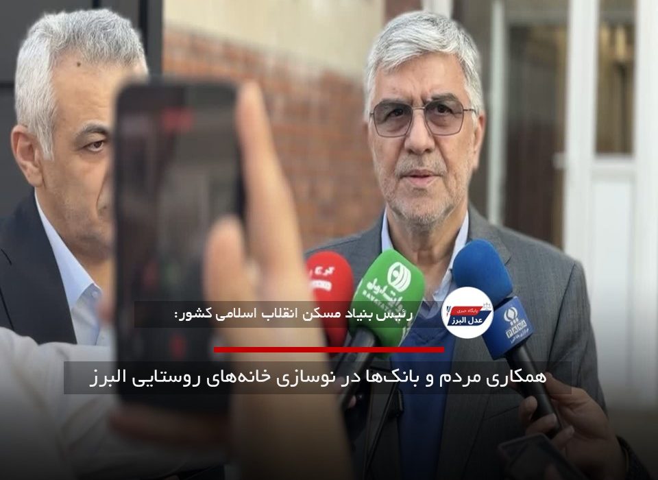 همکاری مردم و بانک‌ها در نوسازی خانه‌های روستایی البرز