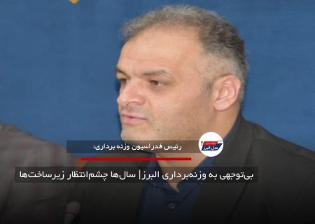 بی‌توجهی به وزنه‌برداری البرز| سال‌ها چشم‌انتظار زیرساخت‌ها