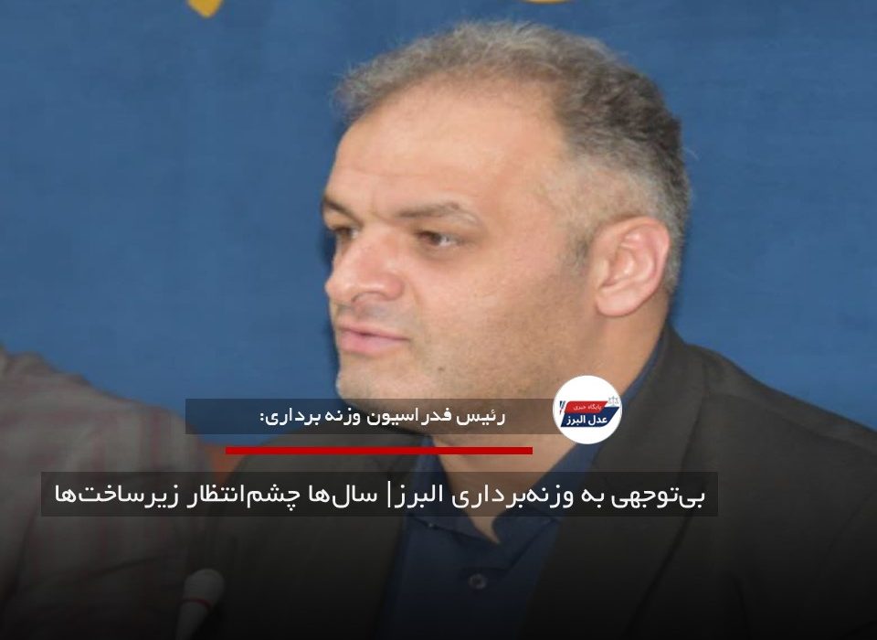 بی‌توجهی به وزنه‌برداری البرز| سال‌ها چشم‌انتظار زیرساخت‌ها