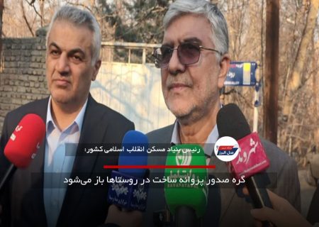 گره صدور پروانه ساخت در روستاها باز می‌شود