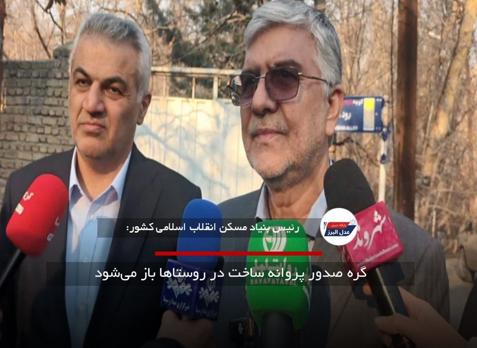 گره صدور پروانه ساخت در روستاها باز می‌شود