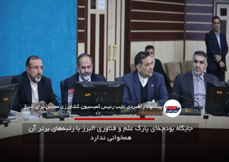 جایگاه بودجه‌ای پارک علم و فناوری البرز با رتبه‌های برتر آن همخوانی ندارد
