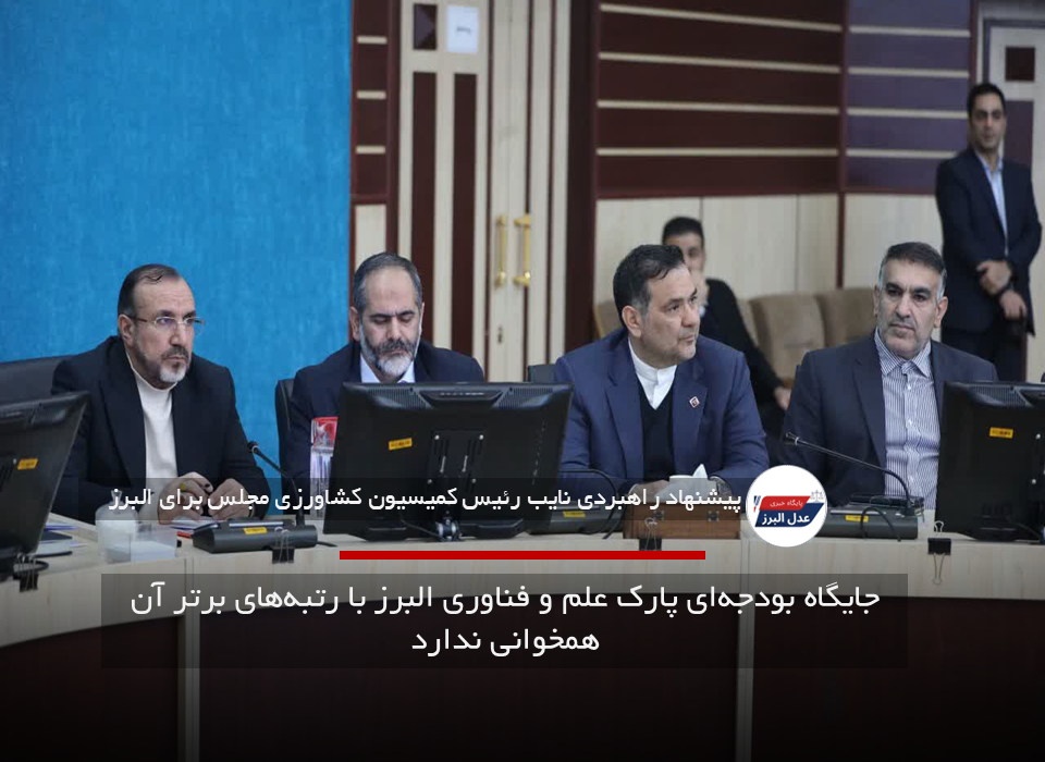جایگاه بودجه‌ای پارک علم و فناوری البرز با رتبه‌های برتر آن همخوانی ندارد