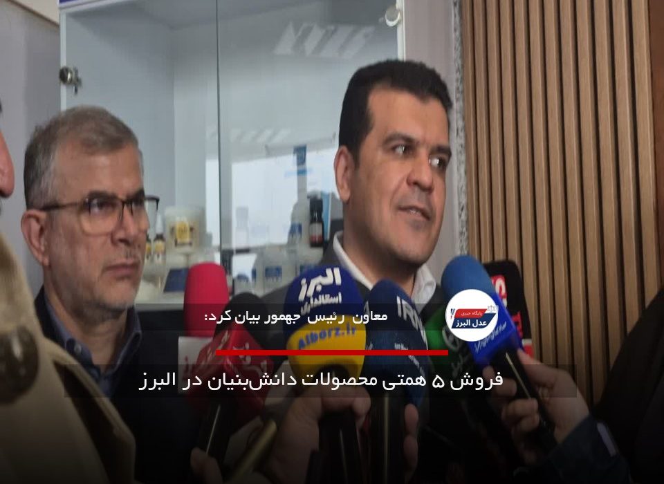 فروش ۵ همتی محصولات دانش‌بنیان در البرز