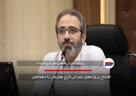 افتتاح پروژه‌های عمرانی کرج همزمان با دهه فجر