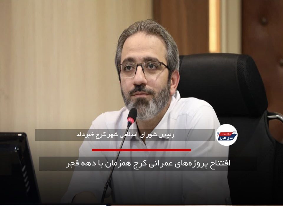 افتتاح پروژه‌های عمرانی کرج همزمان با دهه فجر
