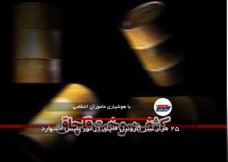 ۲۵ هزار لیتر گازوئیل قاچاق در تور پلیس اشتهارد