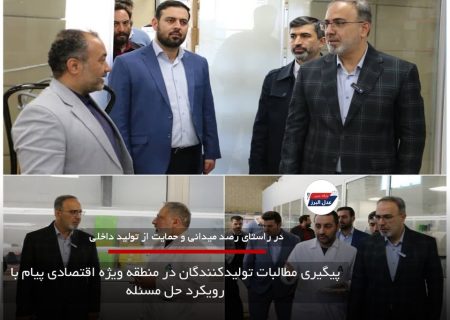 پیگیری مطالبات تولیدکنندگان در منطقه ویژه اقتصادی پیام با رویکرد حل مسئله