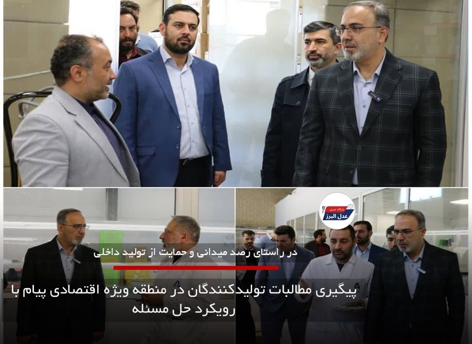 پیگیری مطالبات تولیدکنندگان در منطقه ویژه اقتصادی پیام با رویکرد حل مسئله