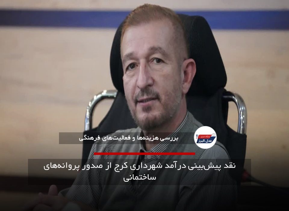 نقد پیش‌بینی درآمد شهرداری کرج از صدور پروانه‌های ساختمانی