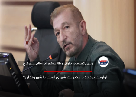  اولویت بودجه با مدیریت شهری است یا شهروندان؟
