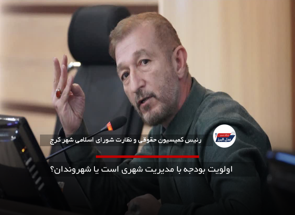  اولویت بودجه با مدیریت شهری است یا شهروندان؟