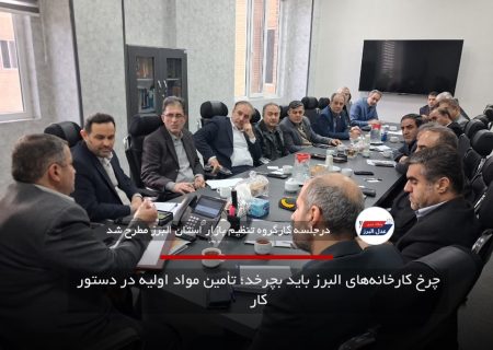 چرخ کارخانه‌های البرز باید بچرخد؛ تأمین مواد اولیه در دستور کار