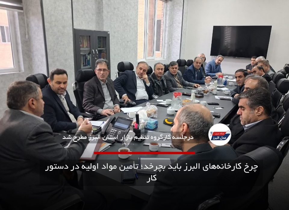 چرخ کارخانه‌های البرز باید بچرخد؛ تأمین مواد اولیه در دستور کار