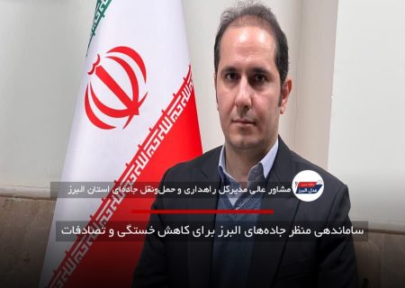 ساماندهی منظر جاده‌های البرز برای کاهش خستگی و تصادفات