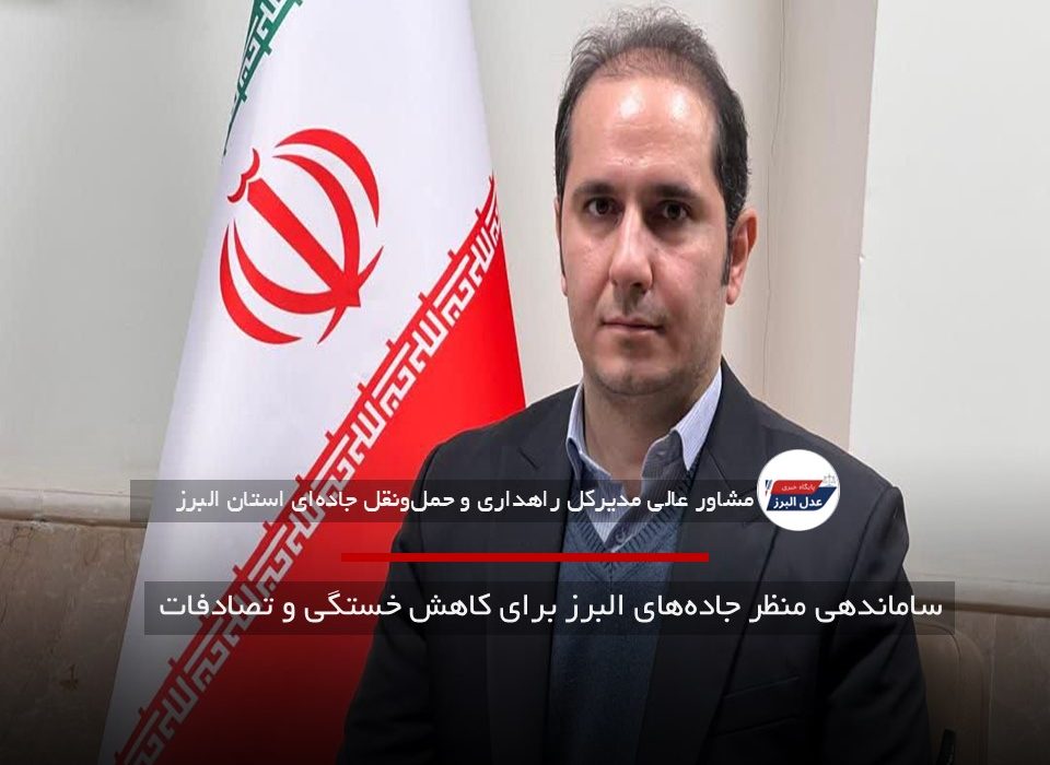 ساماندهی منظر جاده‌های البرز برای کاهش خستگی و تصادفات