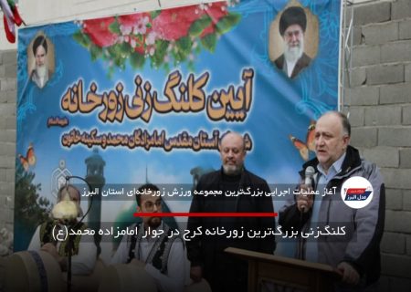 کلنگ‌زنی بزرگ‌ترین زورخانه کرج در جوار امامزاده محمد(ع)