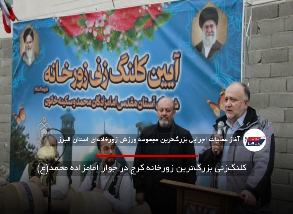 کلنگ‌زنی بزرگ‌ترین زورخانه کرج در جوار امامزاده محمد(ع)