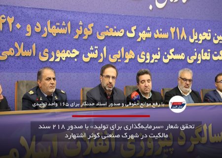 تحقق شعار «سرمایه‌گذاری برای تولید» با صدور ۲۱۸ سند مالکیت در شهرک صنعتی کوثر اشتهارد