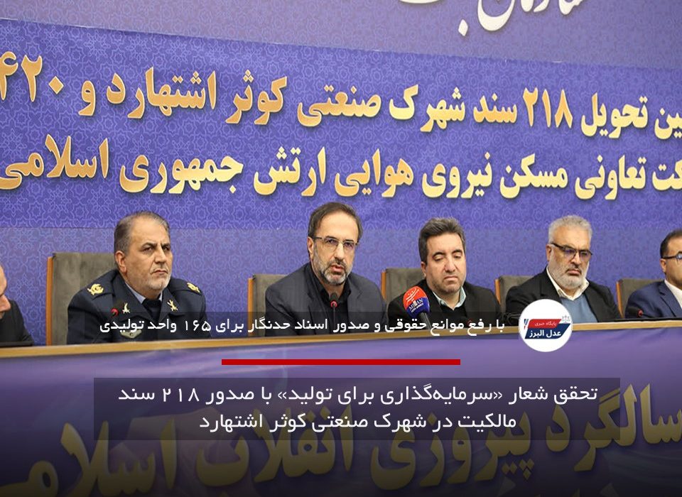 تحقق شعار «سرمایه‌گذاری برای تولید» با صدور ۲۱۸ سند مالکیت در شهرک صنعتی کوثر اشتهارد