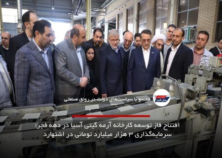 افتتاح فاز توسعه کارخانه آرمه گیتی آسیا در دهه فجر؛ سرمایه‌گذاری ۳ هزار میلیارد تومانی در اشتهارد
