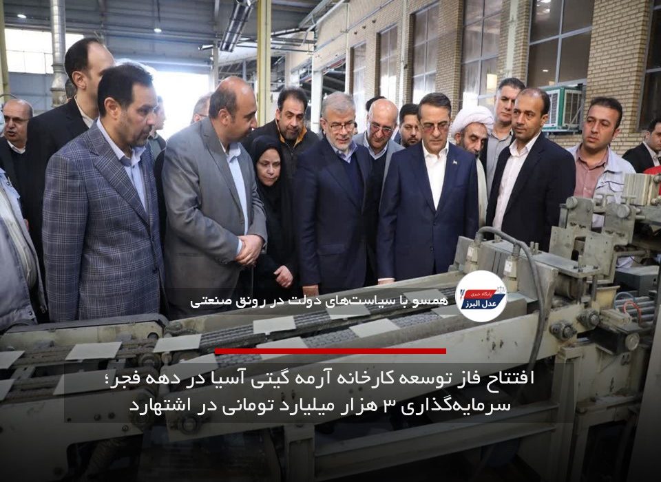 افتتاح فاز توسعه کارخانه آرمه گیتی آسیا در دهه فجر؛ سرمایه‌گذاری ۳ هزار میلیارد تومانی در اشتهارد
