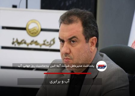 آب و برابری