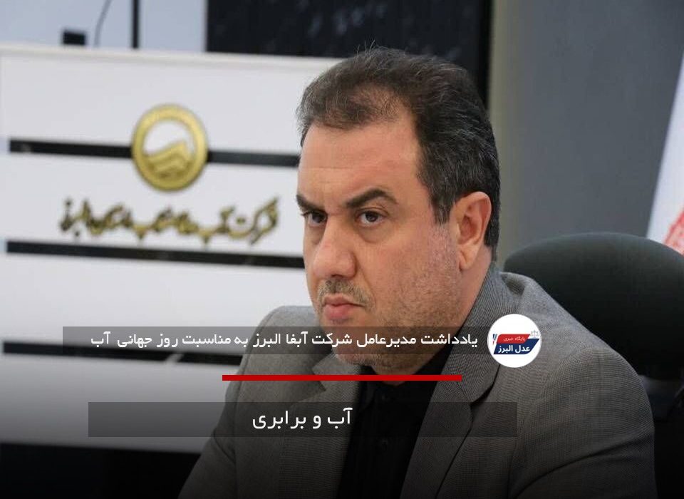 آب و برابری