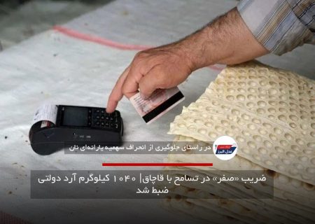 ضریب «صفر» در تسامح با قاچاق| ۱۰۴۰ کیلوگرم آرد دولتی ضبط شد