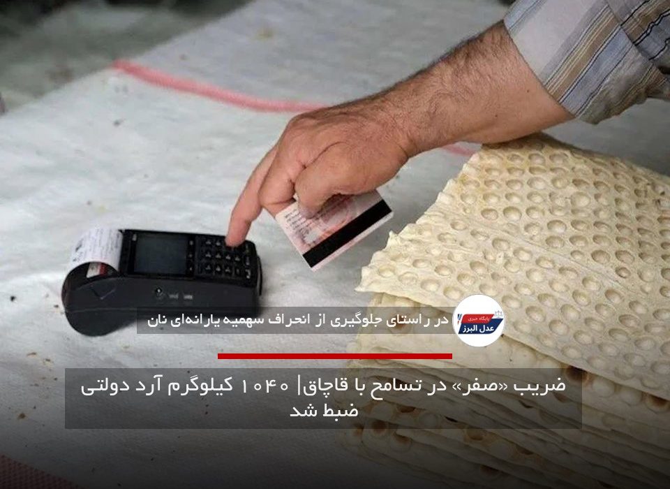 ضریب «صفر» در تسامح با قاچاق| ۱۰۴۰ کیلوگرم آرد دولتی ضبط شد