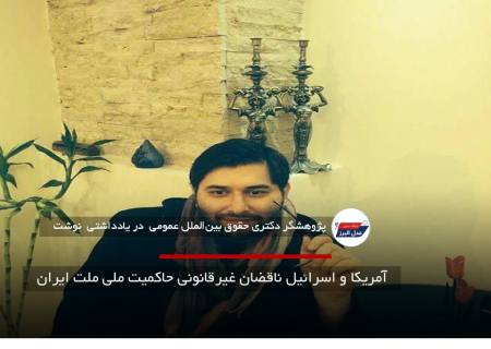 آمریکا و اسرائیل ناقضان غیرقانونی حاکمیت ملی ملت ایران