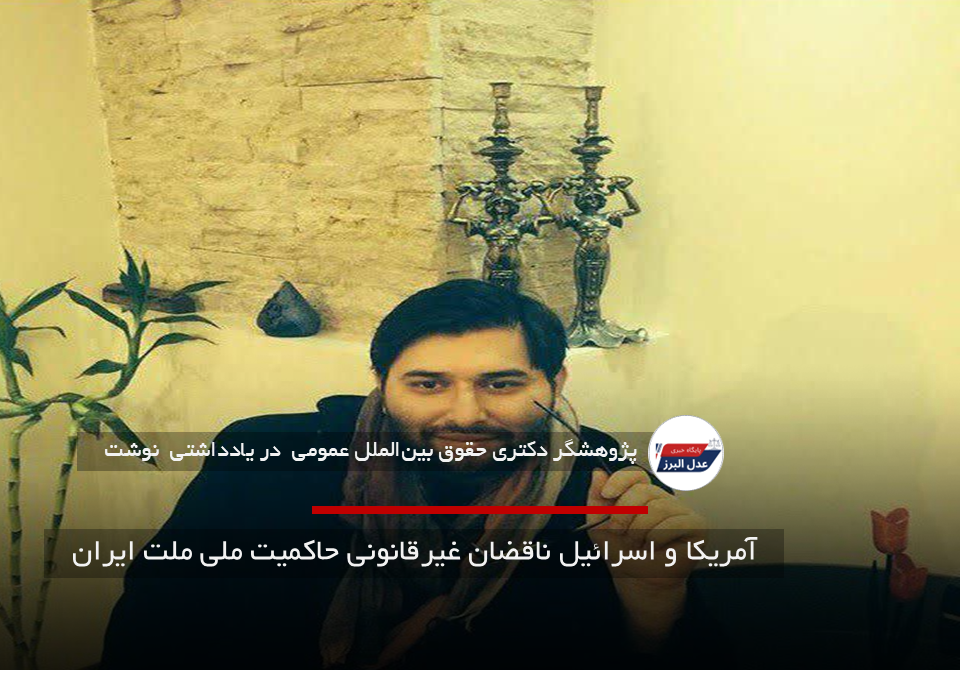 آمریکا و اسرائیل ناقضان غیرقانونی حاکمیت ملی ملت ایران