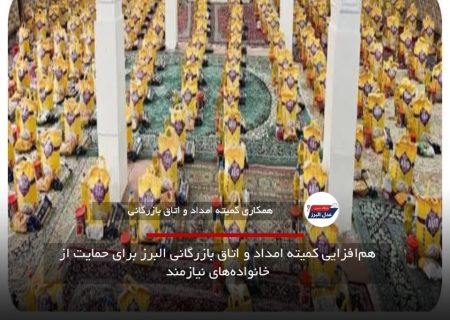 هم‌افزایی کمیته امداد و اتاق بازرگانی البرز برای حمایت از خانواده‌های نیازمند